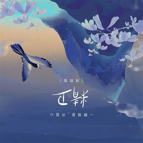歌曲封面